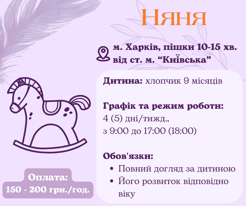 Няня для дитини на повну зайнятість Харків